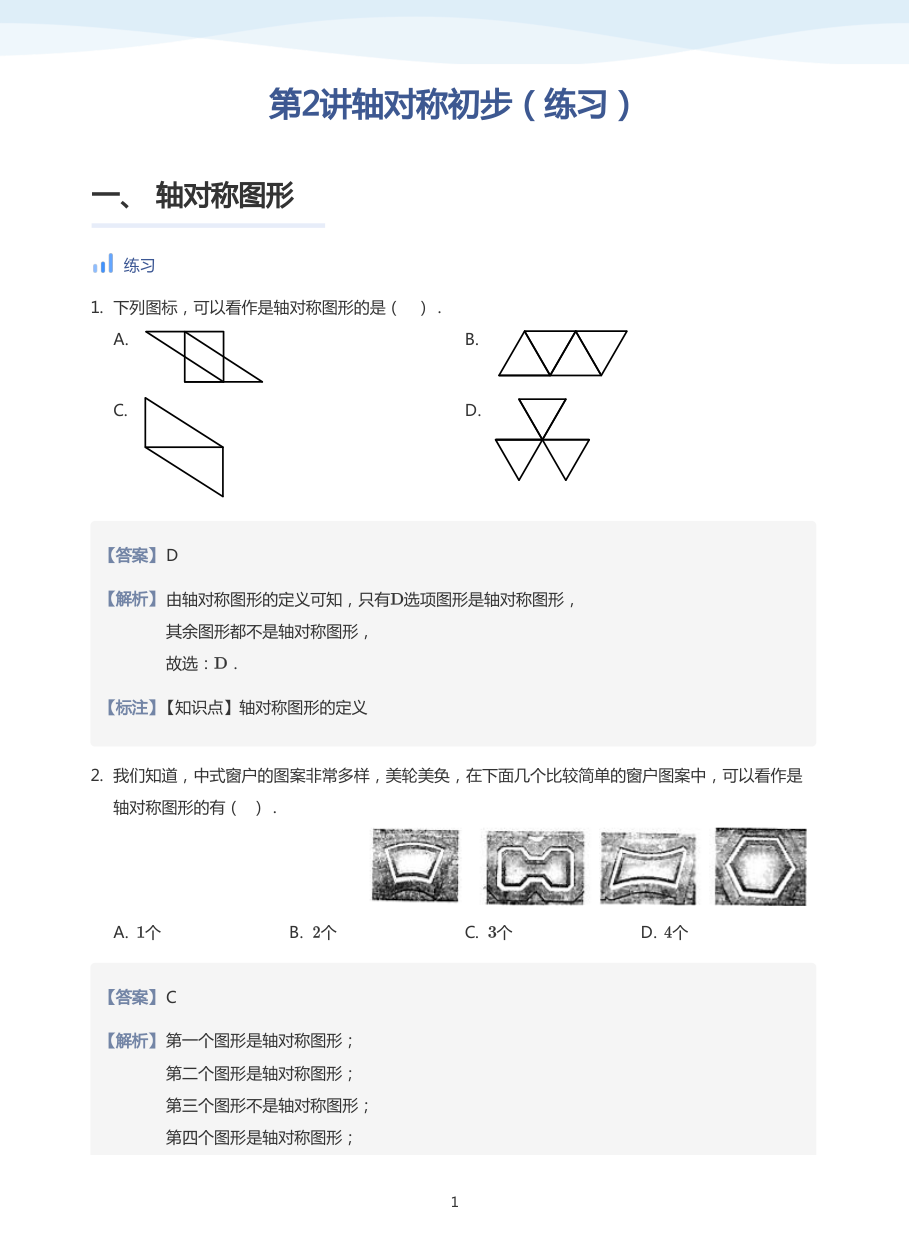 第2讲轴对称初步（练习）(教师版).pdf 第 1 页
